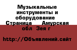  Музыкальные инструменты и оборудование - Страница 3 . Амурская обл.,Зея г.